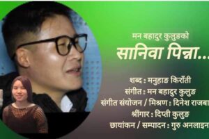 गीतकार मनुहाङ किराती “साेलु”को शब्दमा “सानिवा पिन्ना, सम्तुमा मिन्ना“सार्वजनिक