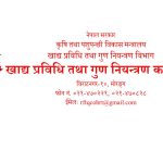 खाध्य प्रविधि तथा गुण नियन्त्रण कार्यालय विराटनगरको दोश्रो चौमासीक प्रगती विवरण उत्साहजनक