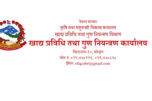 खाध्य प्रविधि तथा गुण नियन्त्रण कार्यालय विराटनगरको दोश्रो चौमासीक प्रगती विवरण उत्साहजनक